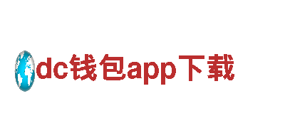 dc钱包app下载制造公司